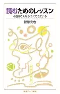 読むためのレッスン  / 菅原克也