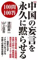 新版中国の妄言を永久に黙らせる100問100答 / 渡部昇一 / 山上信吾