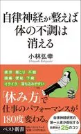 自律神経が整えば体の不調は消える  / 小林弘幸