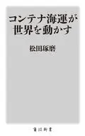 コンテナ海運が世界を動かす  / 松田琢磨