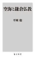 空海と鎌倉仏教  / 平岡聡