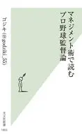 マネジメント術で読むプロ野球監督論  / ゴジキ