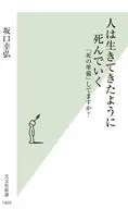 人は生きてきたように死んでいく  / 坂口幸弘
