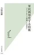 軍民両用化する技術  / 大庭弘継