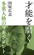 才能を磨く  / 田坂広志