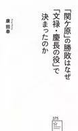 「関ケ原」の勝敗はなぜ「文禄・慶長の役」で決まったのか  / 康熙奉