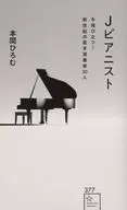 Jピアニスト 今飛び立つ!新世紀の若手演奏家30人  / 本間ひろむ