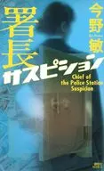 署長サスピション  / 今野敏