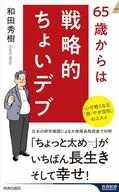 65歳からの戦略的ちょいデブ  / 和田秀樹