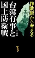 作戦術から考える台湾有事と国土防衛戦  / 木元寛明