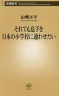 それでも息子を日本の小学校に通わせたい  / 山崎エマ
