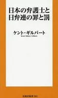 日本の弁護士と日弁連の罪と罰 / ケント・ギルバート