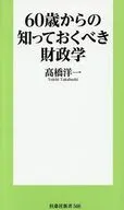 60歳からの知っておくべき財政学 / 高橋洋一