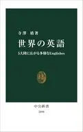 世界の英語-5大陸に広がる多様なEnglishes  / 寺澤盾