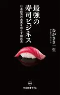 最強の寿司ビジネス-日本経済の未来を照らす国民食  / ながさき一生