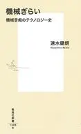 機械ぎらい 機械音痴のテクノロジー史  / 速水健朗