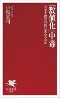 「数値化」中毒 / 小塩真司