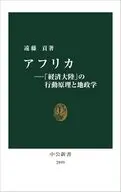 アフリカ-「経済大陸」の行動原理と地政学  / 遠藤貢