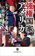 強権国家アメリカ-「トランプ革命」の衝撃  / 読売新聞アメリカ総局
