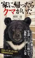 家に帰ったらクマがいた  / 米田一彦