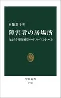 障害者の居場所-支え合う場「福祉型サードプレイス」をつくる  / 立脇恵子