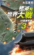極東発 世界大戦3-38度線突破  / 大石英司