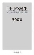 「王」の誕生 古代中国文明の戦争・祭祀・階層  / 落合淳思