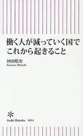 働く人が減っていく国でこれから起きること / 河田皓史
