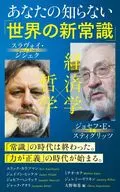 あなたの知らない「世界の新常識」  / ジョセフ・E・スティグリッツ / スラヴォイ・ジジェク