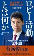 ロビー活動とは何か  / 山本雄史