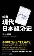 現代日本経済史 - 現場記者50年の証言 -  / 田村秀男