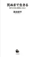 穏やかな死に医療はいらない  / 萬田緑平