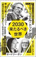 2030 来たるべき世界  / エマニュエル・トッド / オードリー・タン