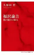 福沢諭吉 敗け続けの偉人  / 久保田哲