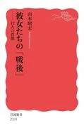 彼女たちの「戦後」  / 山本昭宏