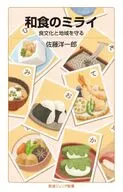 和食のミライ  / 佐藤洋一郎