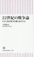 22世紀の戦争論 なぜ人類は戦争を繰り返すのか?  / 下村建太