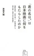 『君の名は。』は日本映画に何をもたらしたのかーー庵野秀明・岩井俊二・新海誠から読み解く現代日本映画史  / 渡邉大輔