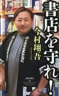 書店を守れ! / 今村翔吾
