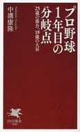 プロ野球1年目の分岐点  / 中溝康隆