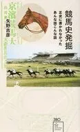 競馬史発掘 正史に書かれなかったあんな話こんな話  / 矢野吉彦