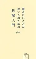 書きたいことがない人のための日記入門 