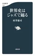 世界史はジャズで踊る  / 村井康司