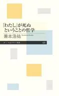 「わたし」が死ぬということの哲学  / 兼本浩祐
