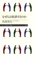 なぜ人は挨拶するのか  / 鳥越覚生