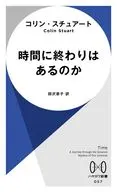 時間に終わりはあるのか  / コリン・スチュアート / 田沢恭子福岡新司