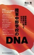 日本インテリジェンスの系譜(仮題) - 国家情報局創設前に知っておきたい -  / 福山隆