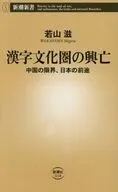 漢字文化圏の興亡  / 若山滋