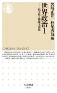 世界政治1  / 岩崎正洋 / 松尾秀哉柚木克之