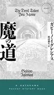 デビル・ロード  / ガビーノ・イグレシアス / 渡辺義久